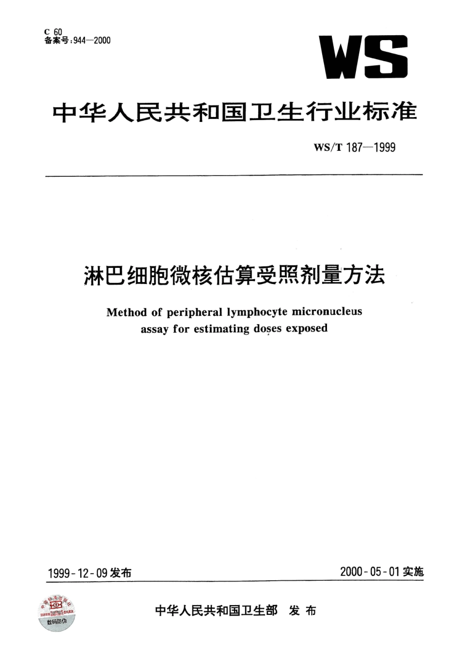 WST 187-1999 淋巴细胞微核估算受照剂量的方法.pdf_第1页