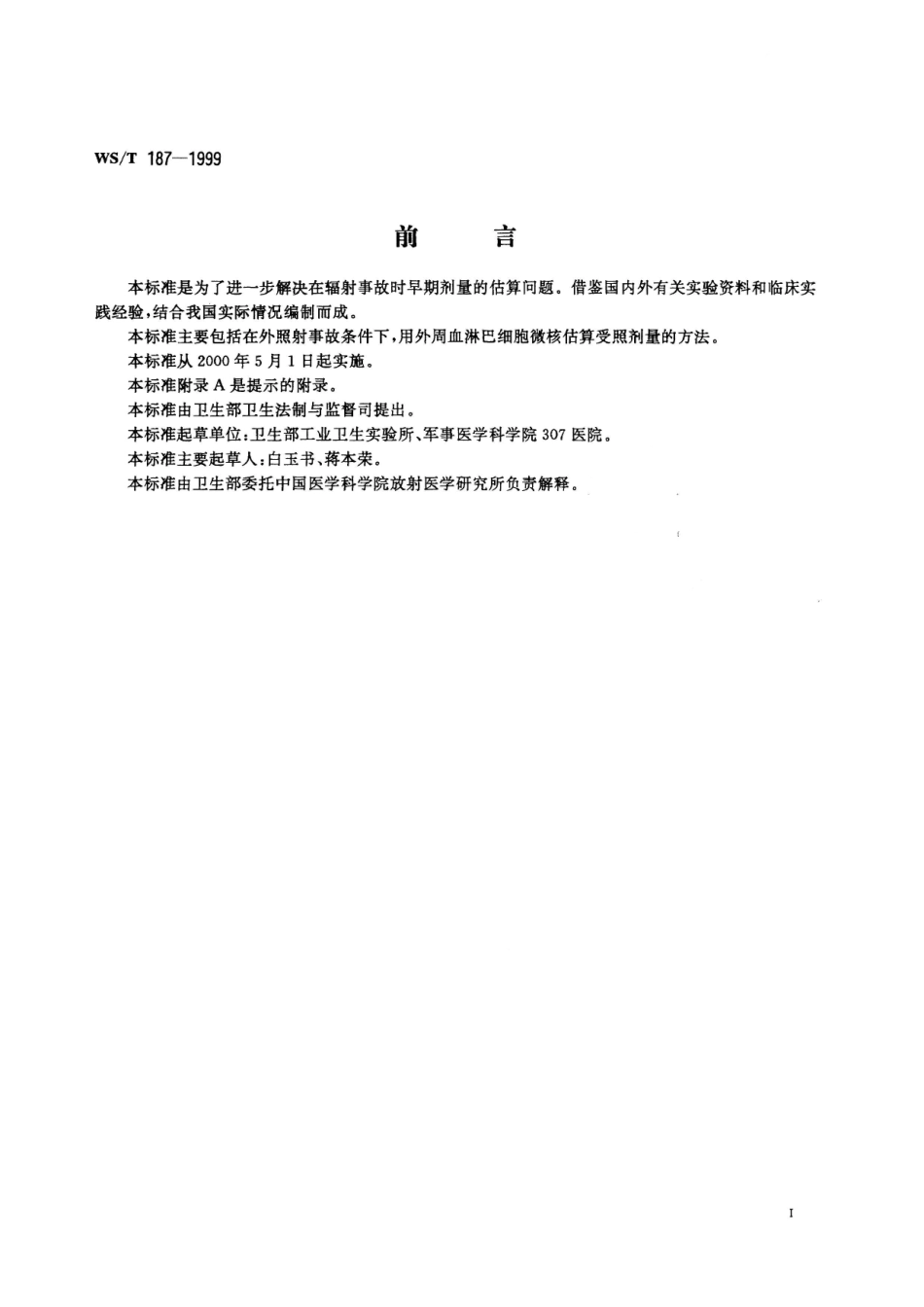 WST 187-1999 淋巴细胞微核估算受照剂量的方法.pdf_第2页
