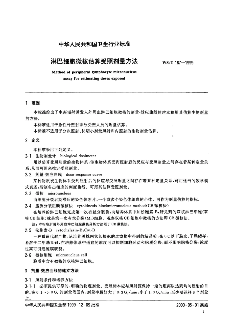 WST 187-1999 淋巴细胞微核估算受照剂量的方法.pdf_第3页