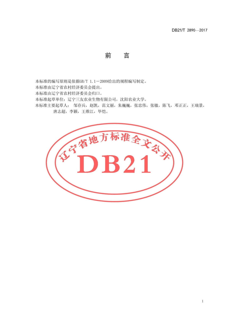 DB21T 2890-2017 黑木耳液体菌种生产技术规程.pdf_第2页