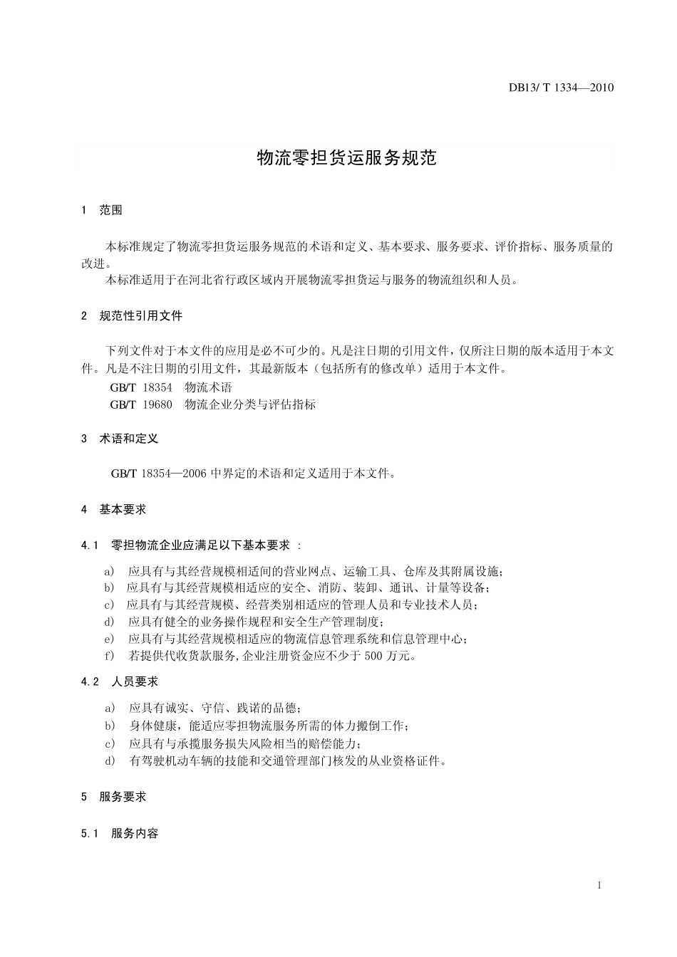 DB13T 1334-2010 物流零担货运服务规范.pdf_第3页