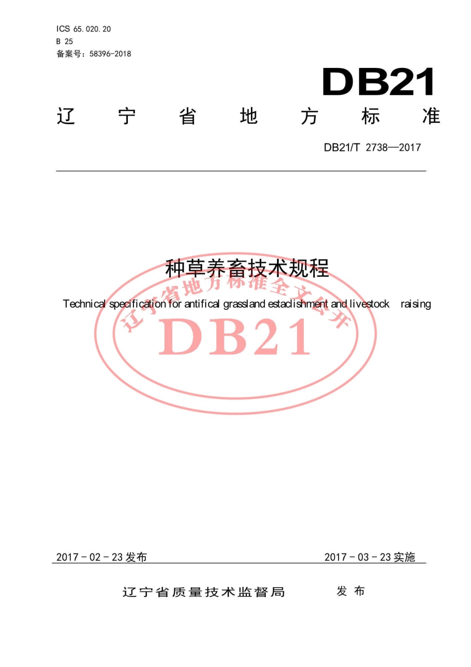 DB21T 2738-2017 种草养畜技术规程.pdf_第1页