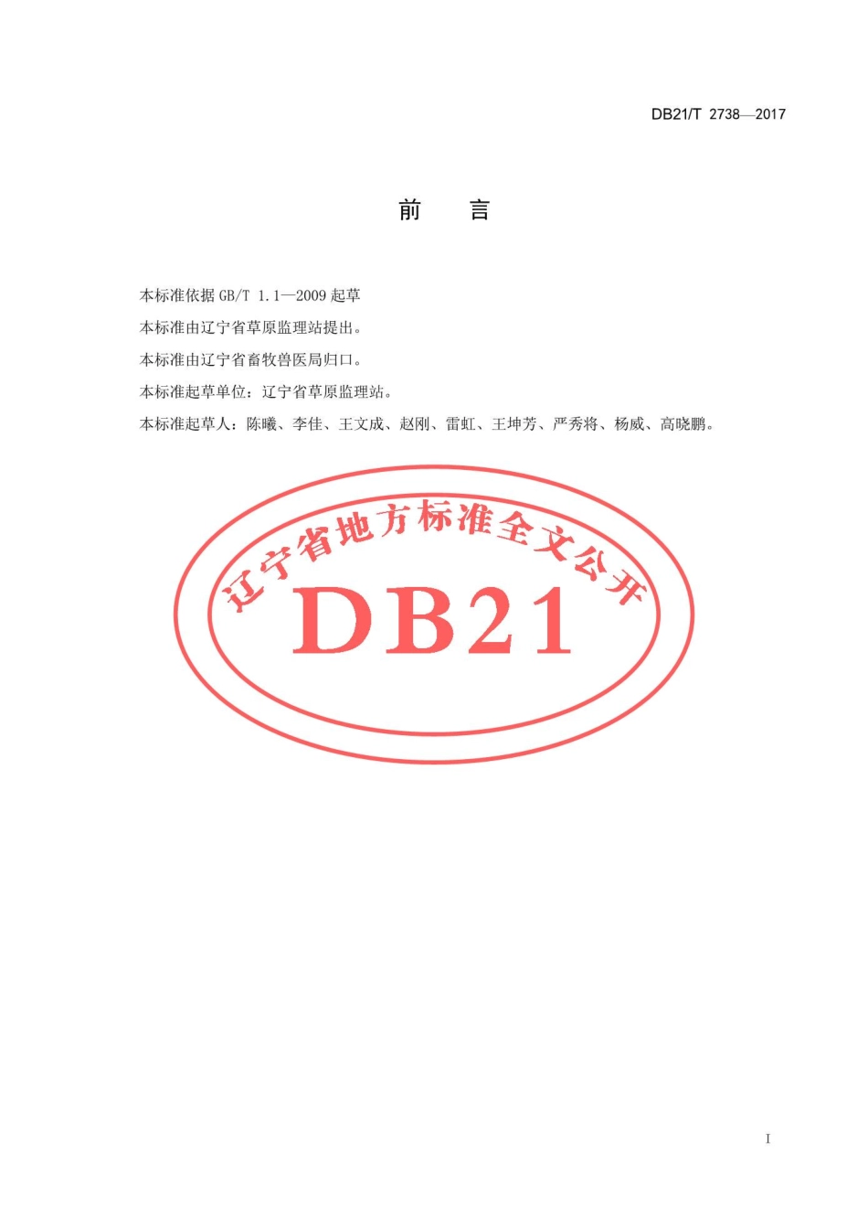 DB21T 2738-2017 种草养畜技术规程.pdf_第2页