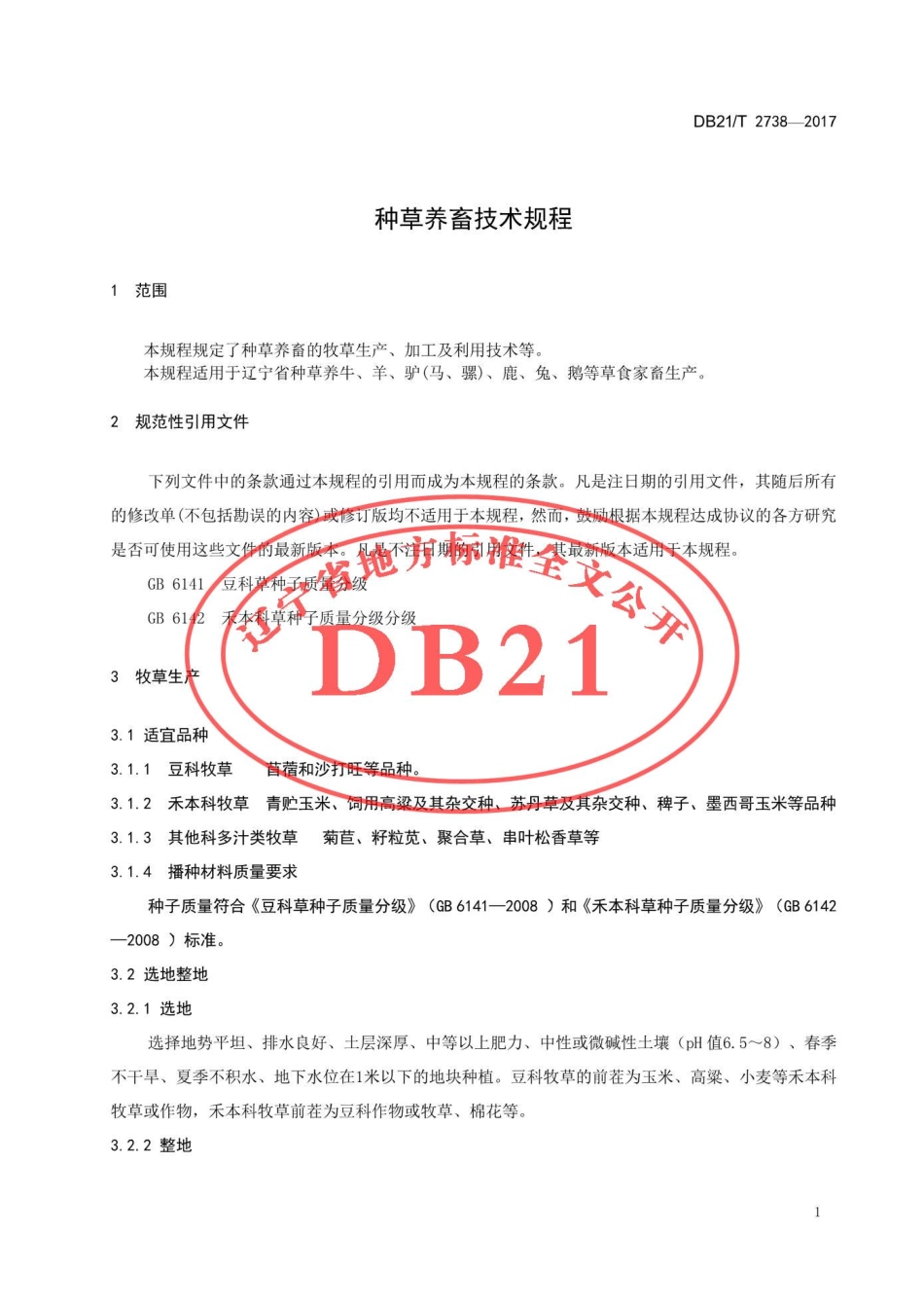 DB21T 2738-2017 种草养畜技术规程.pdf_第3页