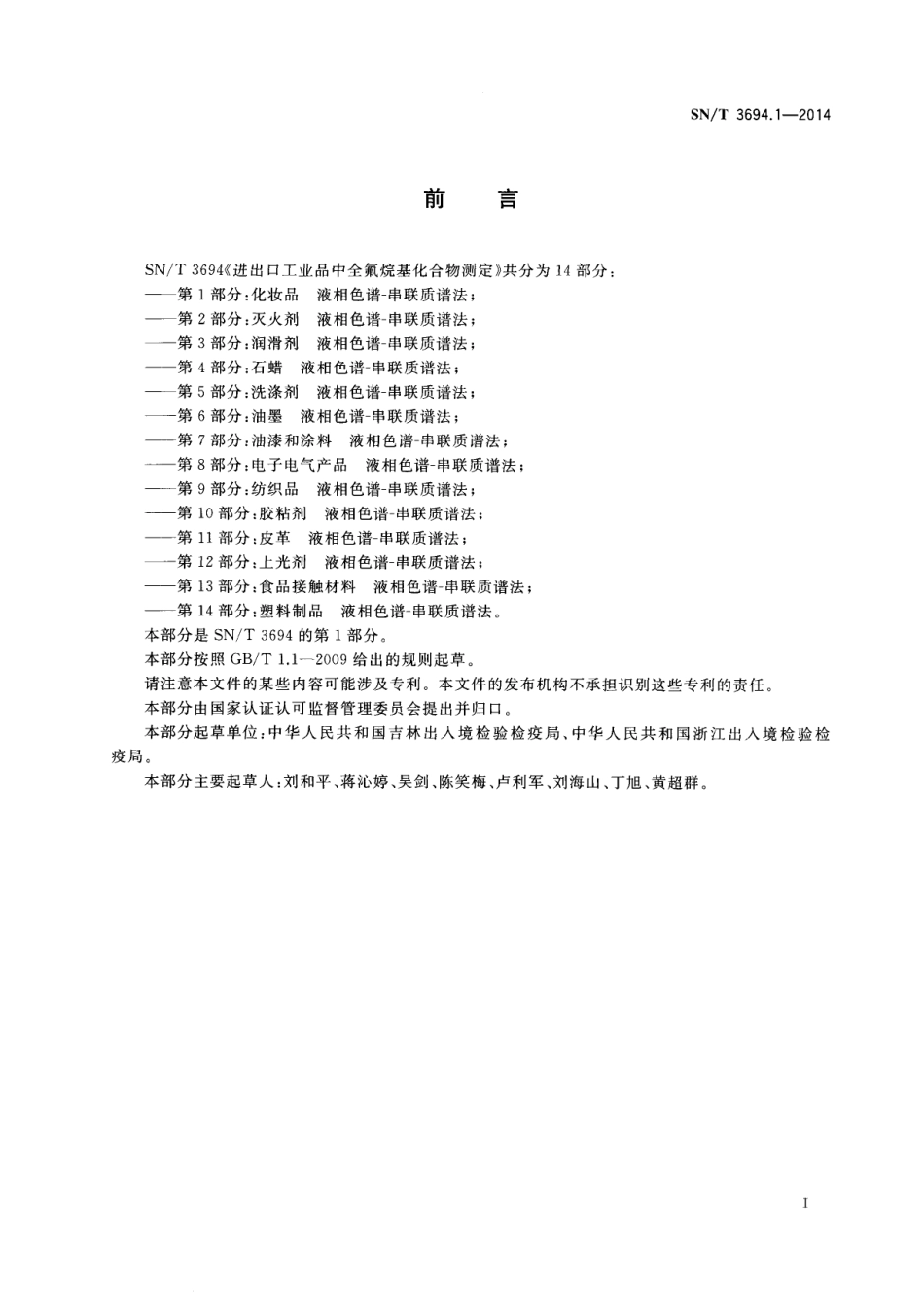 SNT 3694.1-2014 进出口工业品中全氟烷基化合物测定 第1部分：化妆品 液相色谱-串联质谱法.pdf_第2页