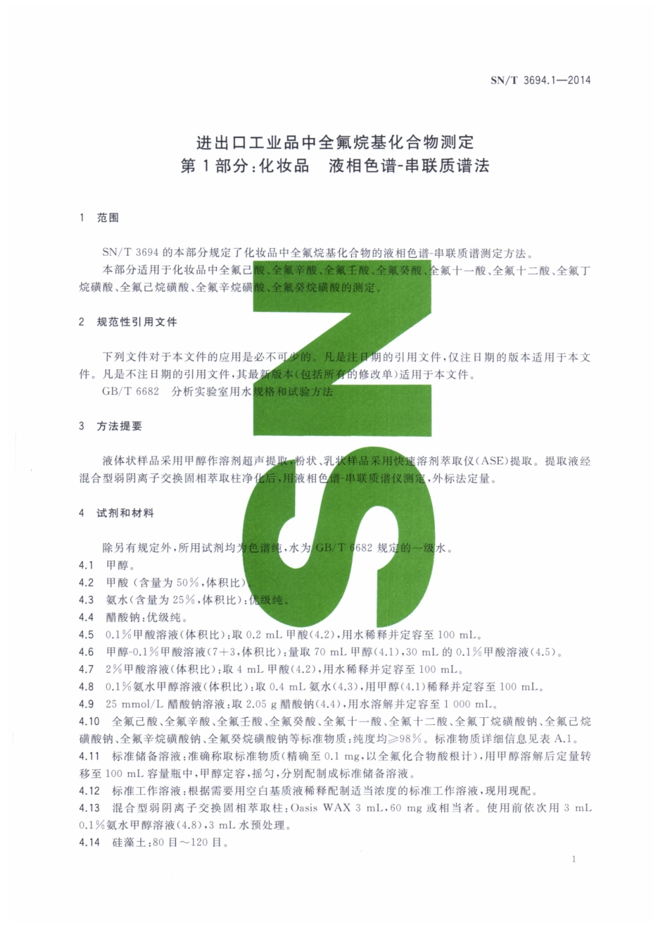 SNT 3694.1-2014 进出口工业品中全氟烷基化合物测定 第1部分：化妆品 液相色谱-串联质谱法.pdf_第3页