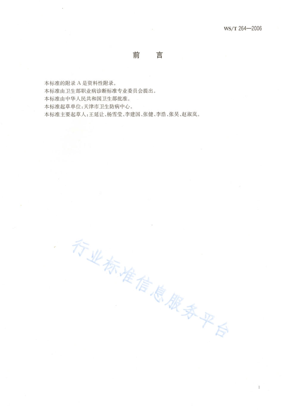 WST 264-2006 职业接触五氯酚的生物限值.pdf_第2页