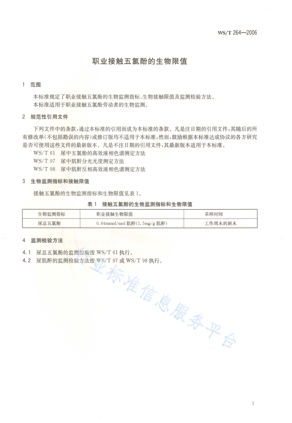 WST 264-2006 职业接触五氯酚的生物限值.pdf_第3页