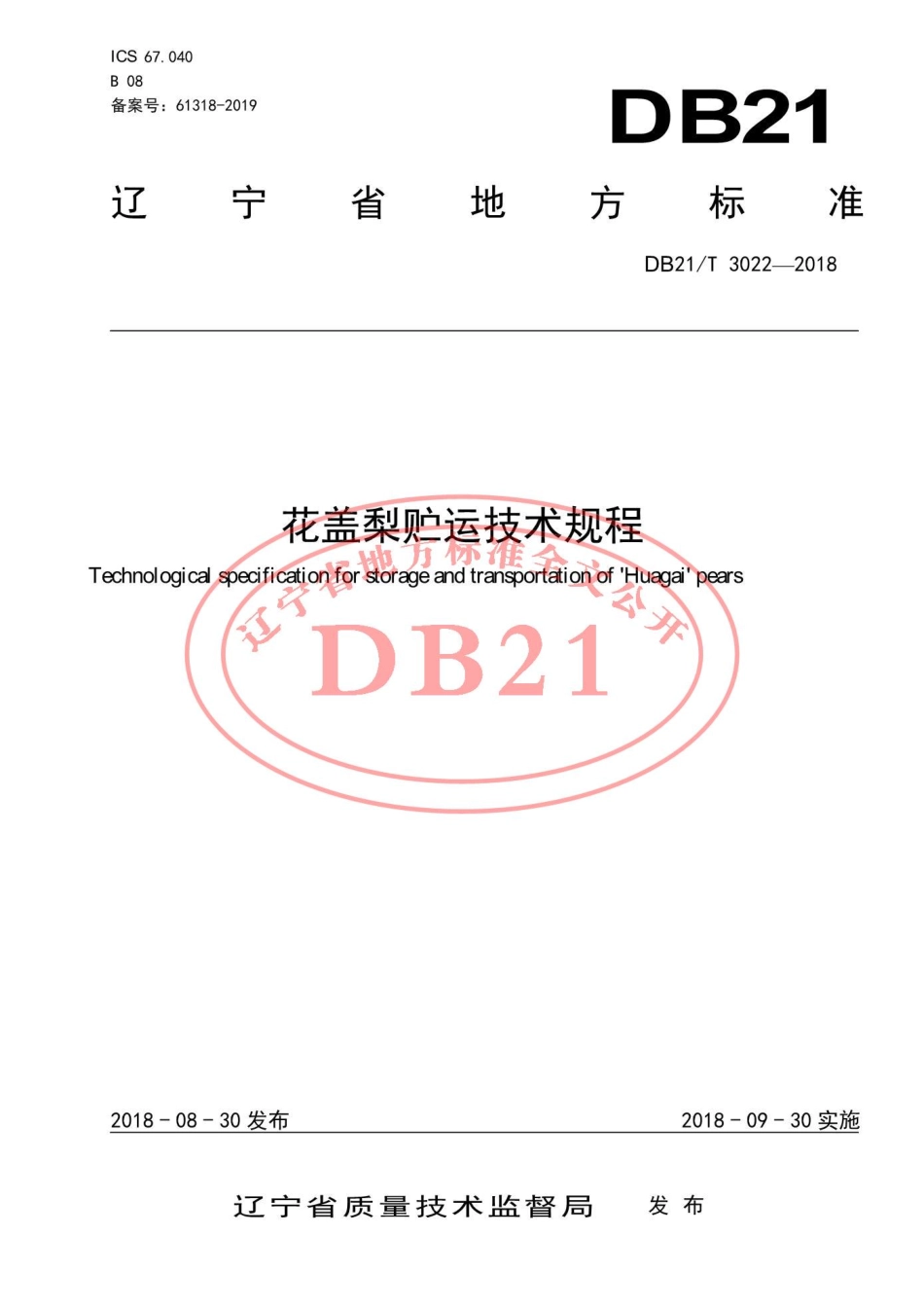 DB21T 3022-2018 花盖梨贮运技术规程.pdf_第1页