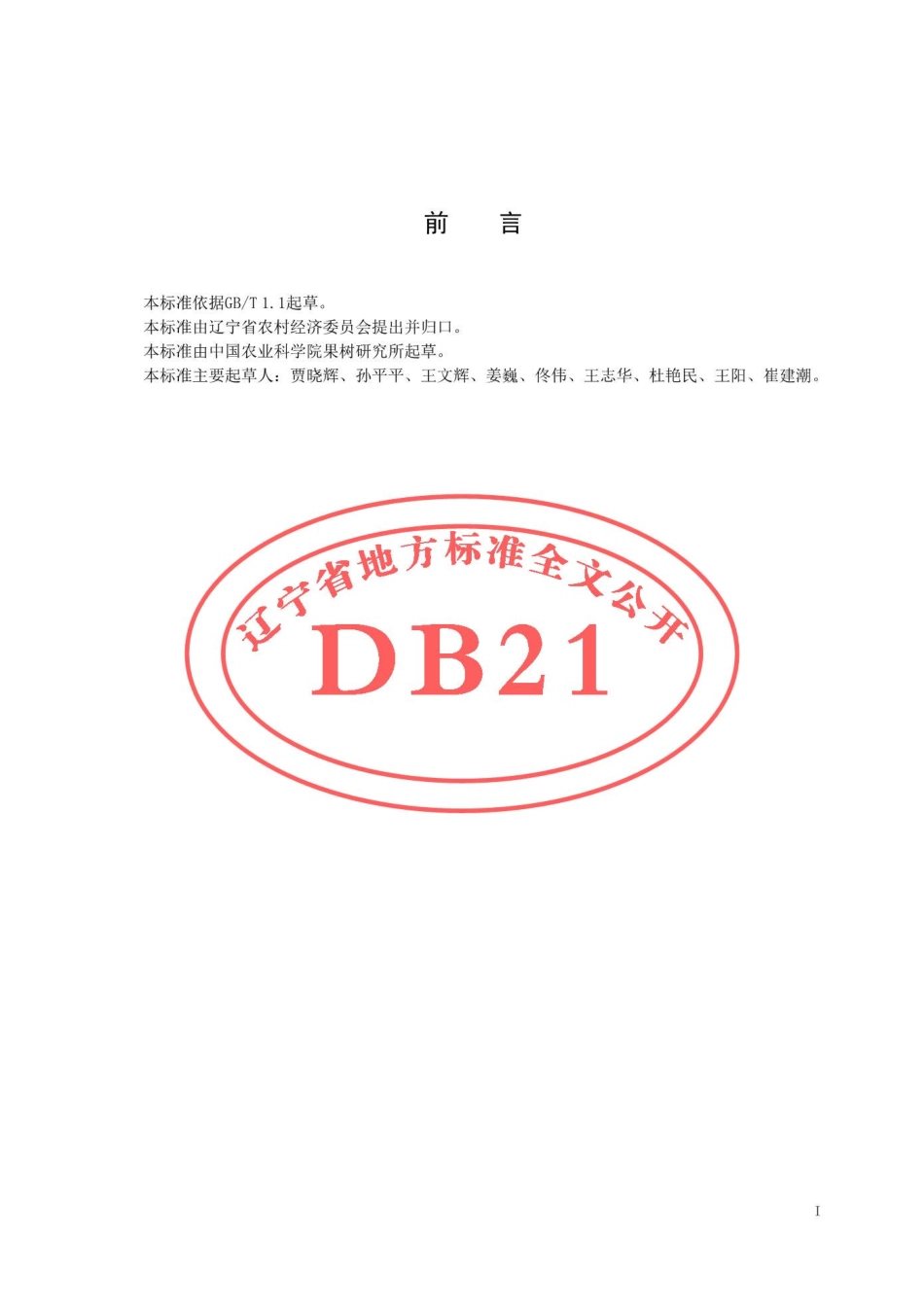 DB21T 3022-2018 花盖梨贮运技术规程.pdf_第2页