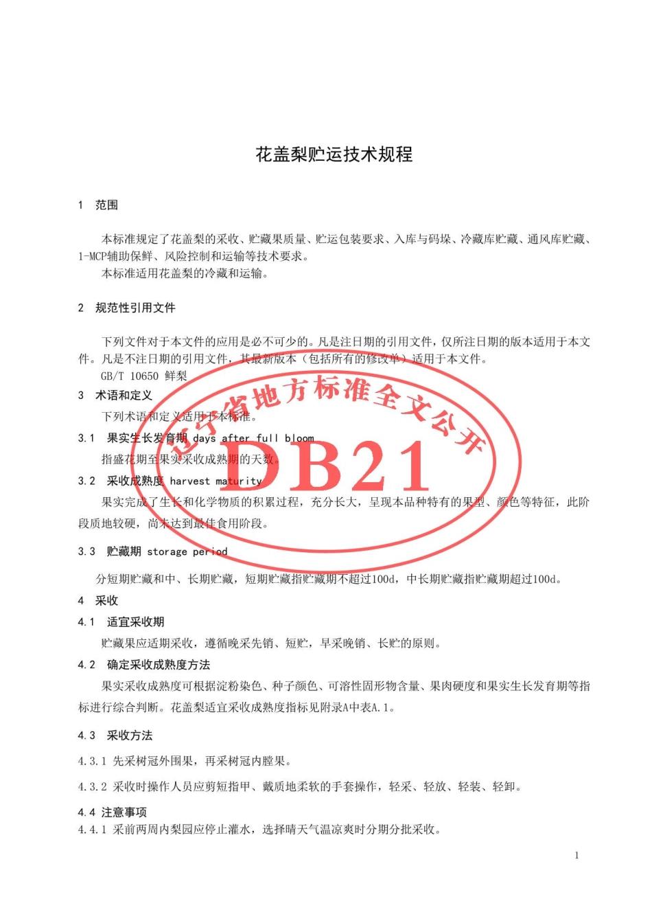 DB21T 3022-2018 花盖梨贮运技术规程.pdf_第3页