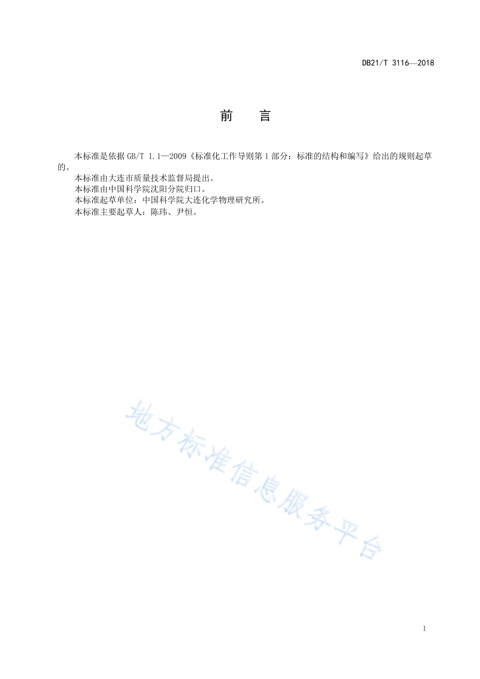 DB21T 3116-2019 葡寡糖含量的检测 液相色谱法.pdf_第2页