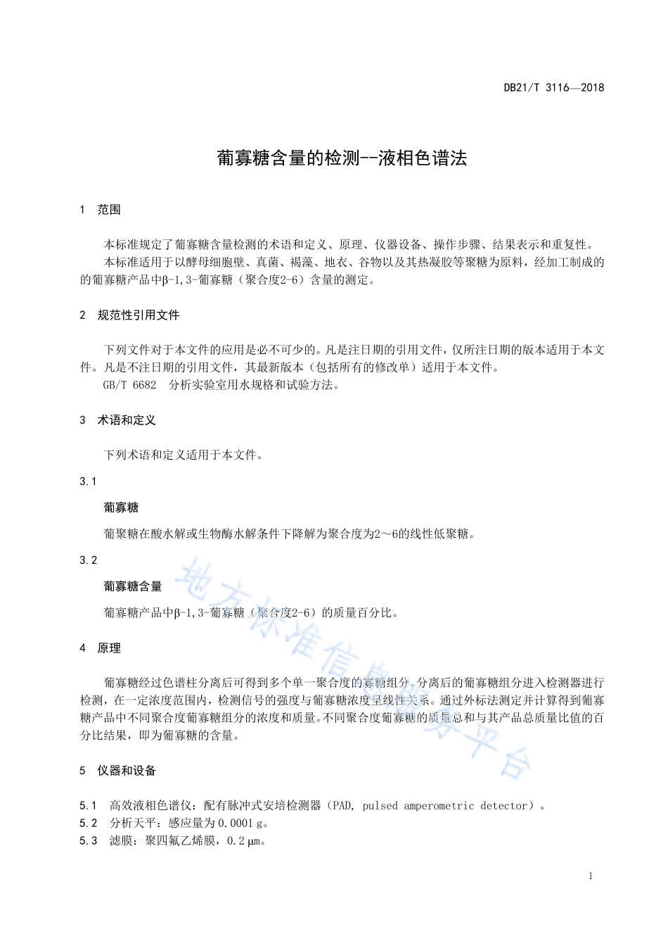 DB21T 3116-2019 葡寡糖含量的检测 液相色谱法.pdf_第3页