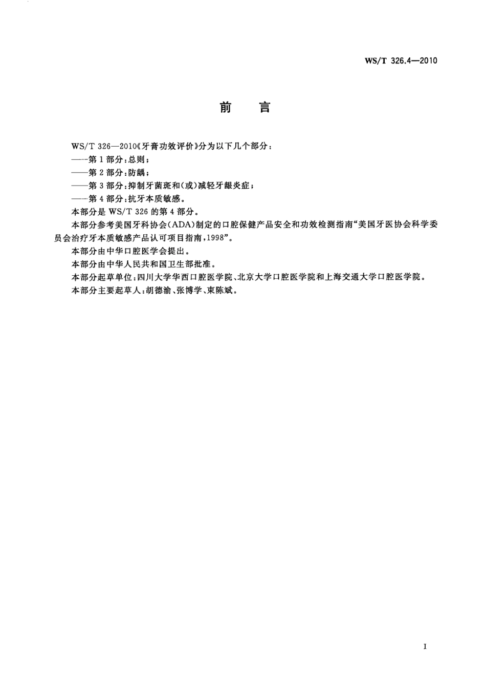 WST 326.4-2010 牙膏功效评价 第4部分：抗牙本质敏感.pdf_第2页