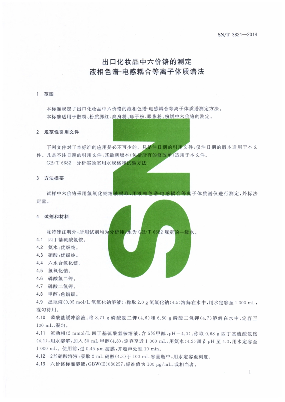 SNT 3821-2014 出口化妆品中六价铬的测定 液相色谱-电感耦合等离子体质谱法.pdf_第3页