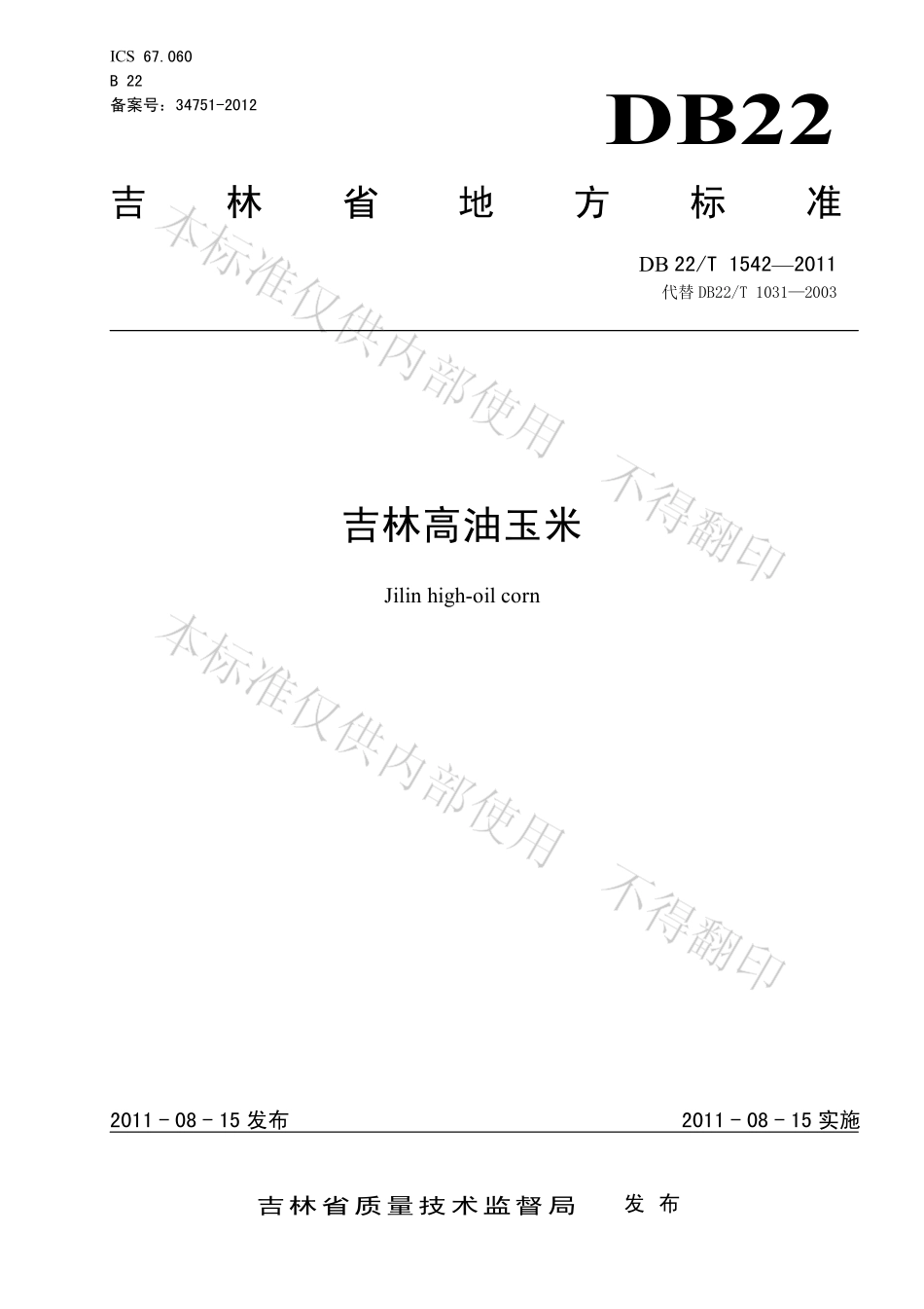 DB22T 1542-2011 吉林高油玉米.pdf_第1页