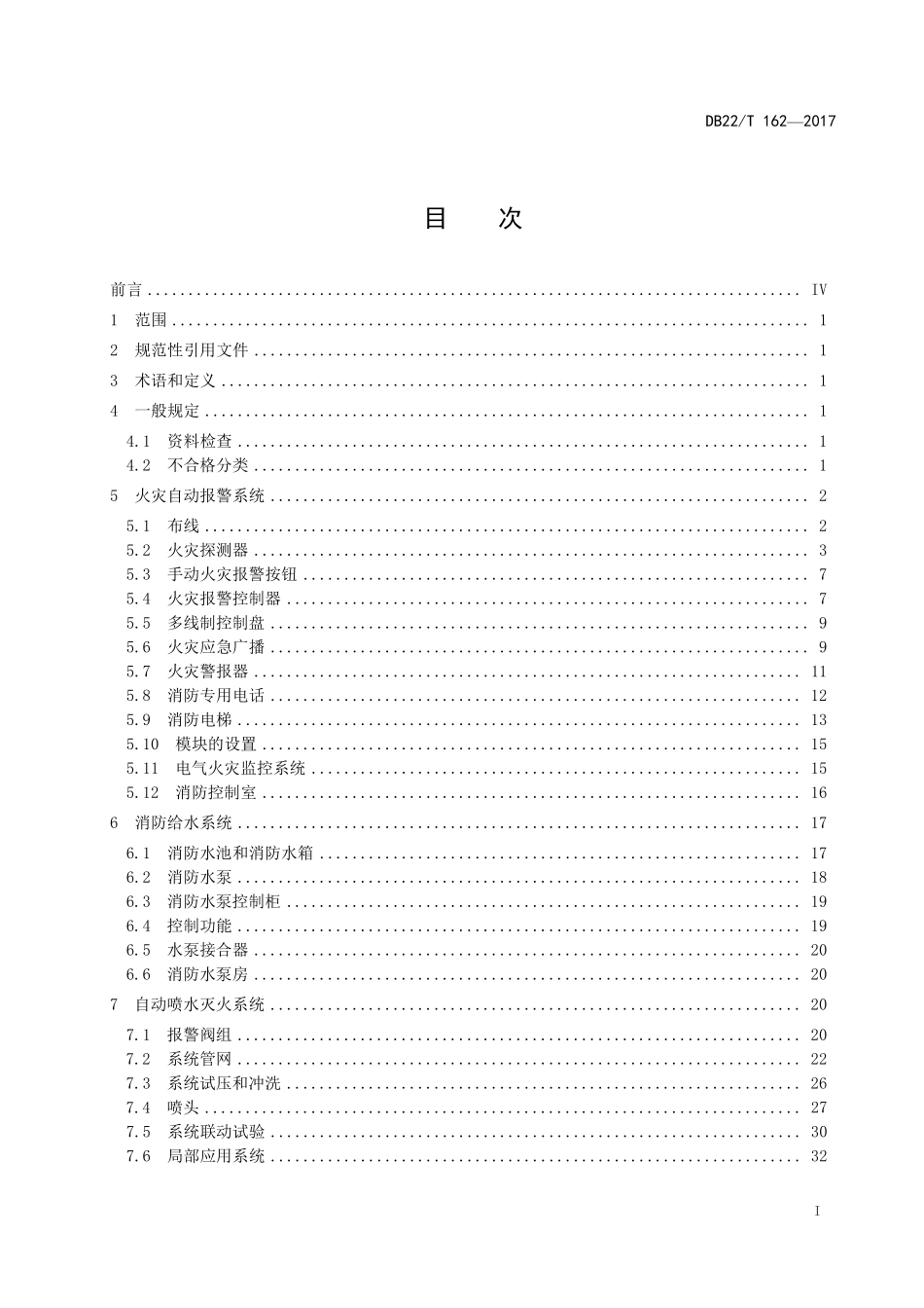DB22T 162-2017 建筑消防设施检验规程.pdf_第3页