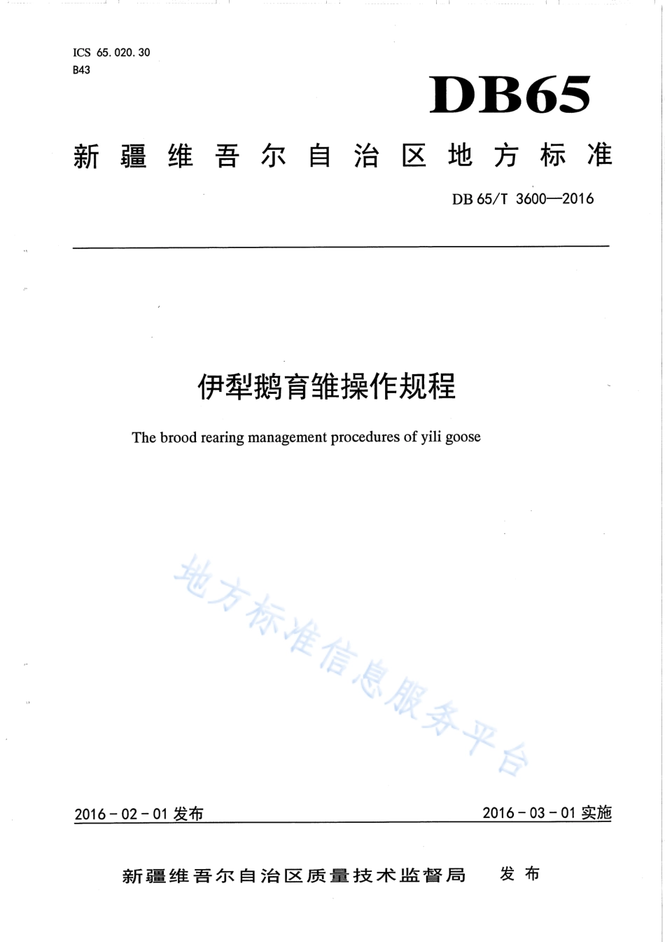 DB65T 3600-2016 伊犁鹅育雏操作规程.pdf_第1页