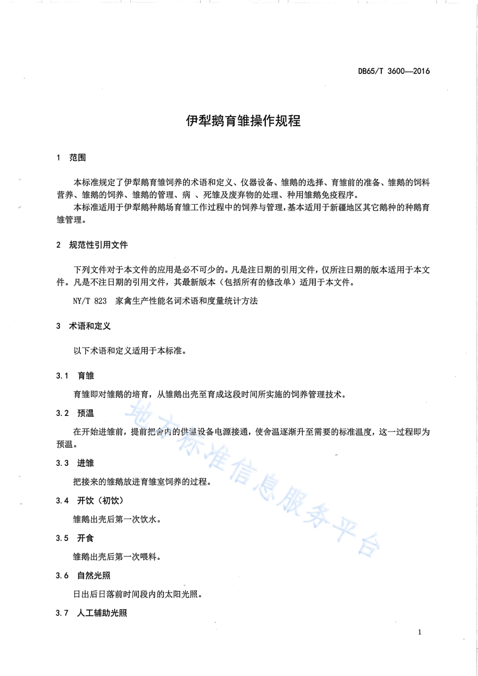 DB65T 3600-2016 伊犁鹅育雏操作规程.pdf_第3页