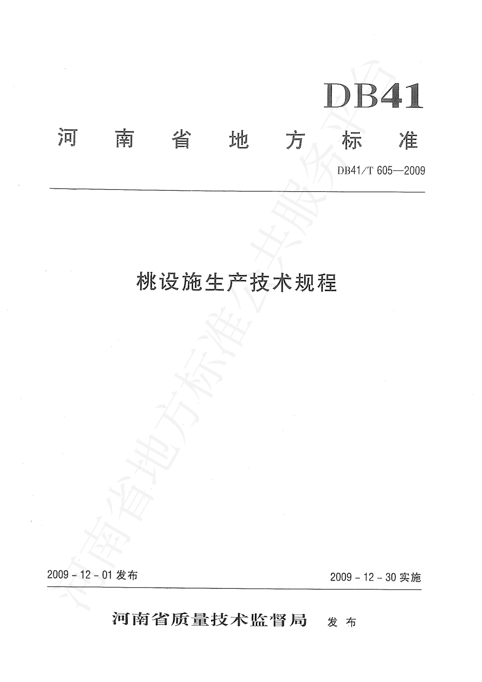DB41T 605-2009 桃设施生产技术规程.pdf_第1页