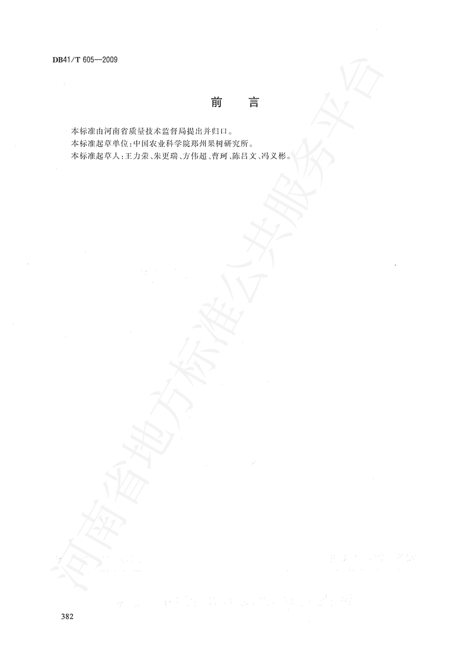 DB41T 605-2009 桃设施生产技术规程.pdf_第2页