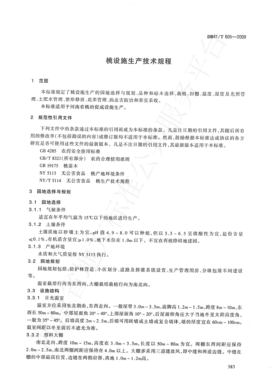 DB41T 605-2009 桃设施生产技术规程.pdf_第3页