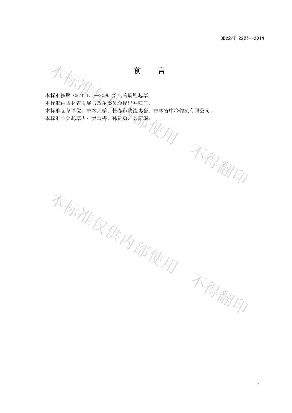 DB22T 2226-2014 冷链物流企业运作规范.pdf_第3页