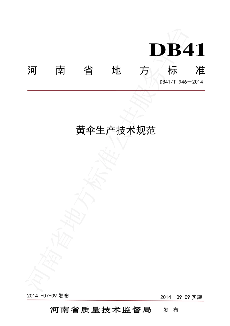 DB41T 946-2014 黄伞生产技术规范.pdf_第1页