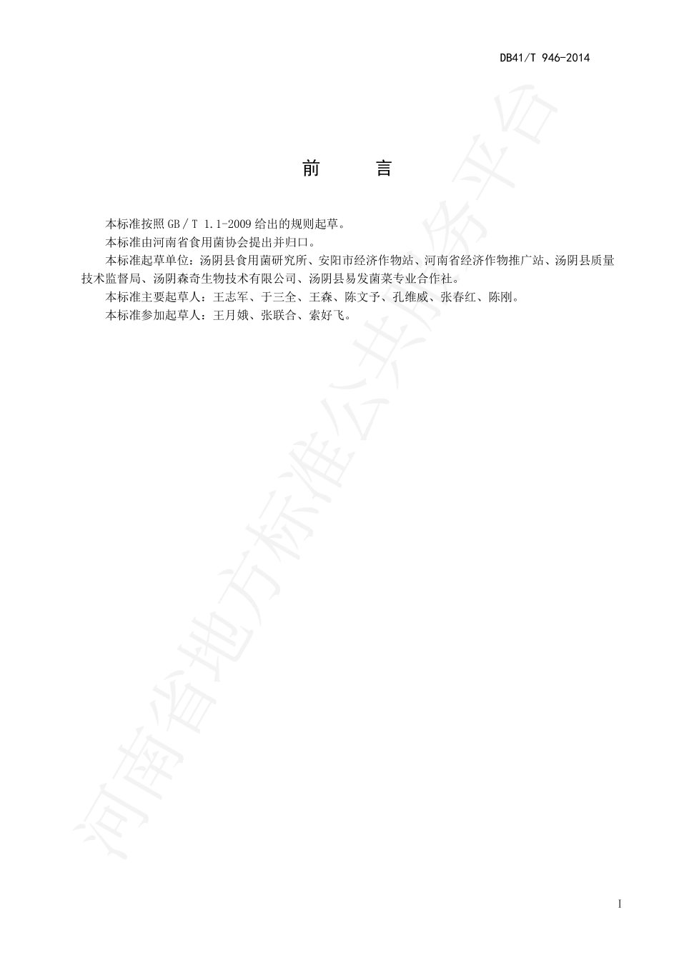 DB41T 946-2014 黄伞生产技术规范.pdf_第2页