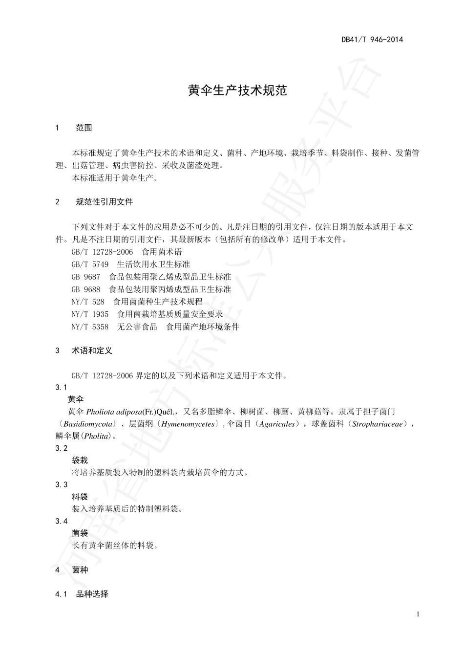 DB41T 946-2014 黄伞生产技术规范.pdf_第3页