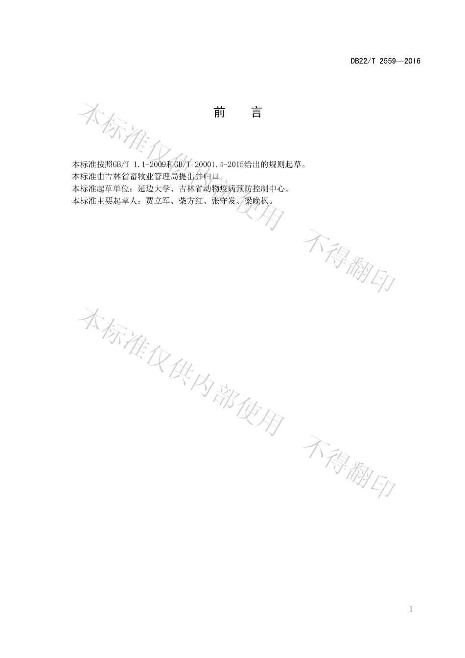 DB22T 2559-2016 牛新孢子虫病检测方法 LAMP法.pdf_第3页