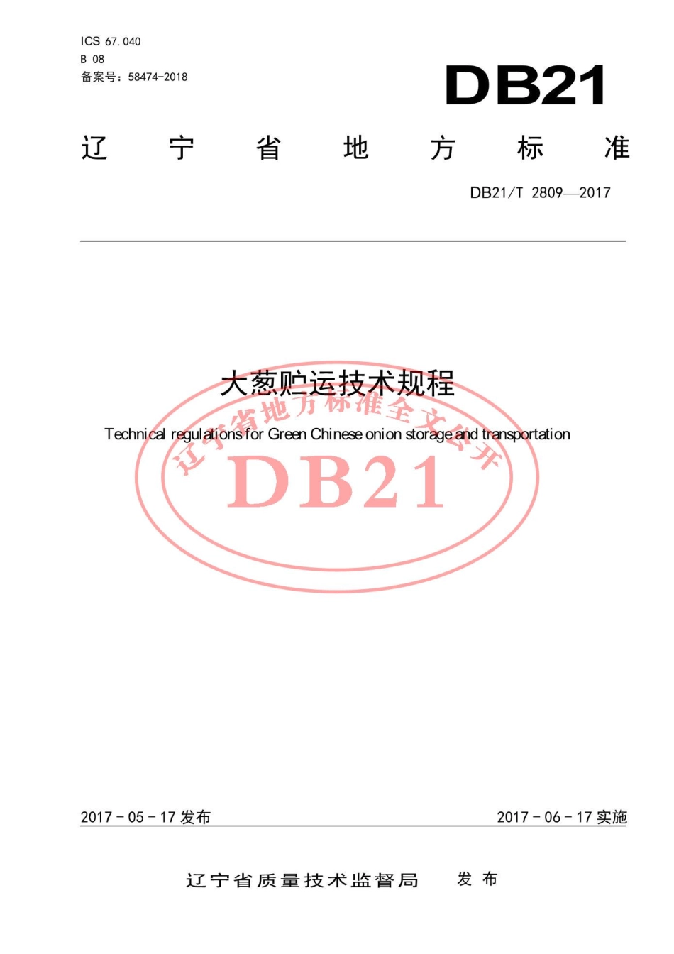 DB21T 2809-2017 大葱贮运技术规程.pdf_第1页