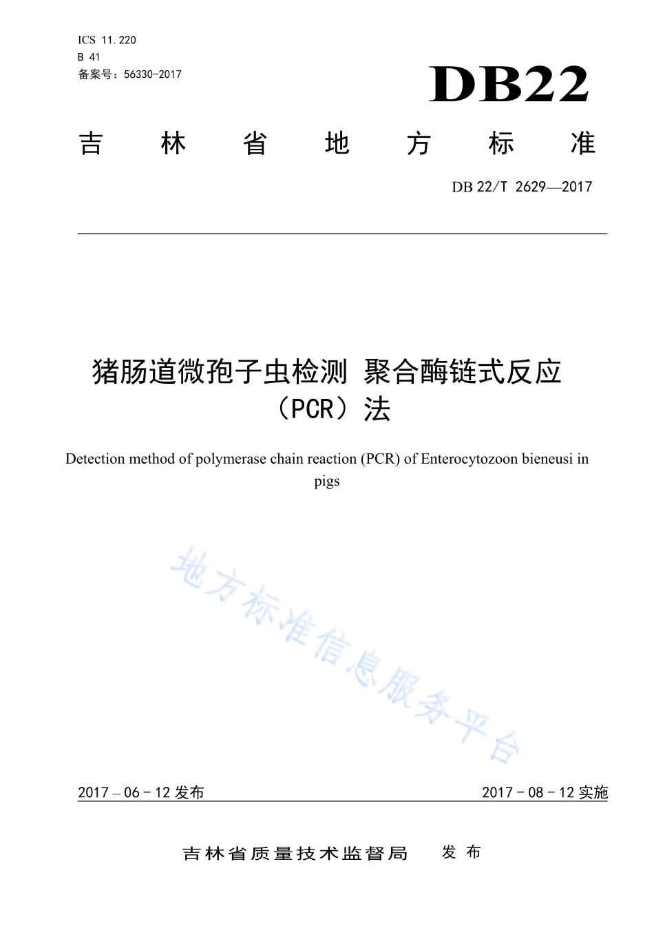 DB22T 2629-2017 猪肠道微孢子虫检测 聚合酶链式反应（PCR）法.pdf_第1页