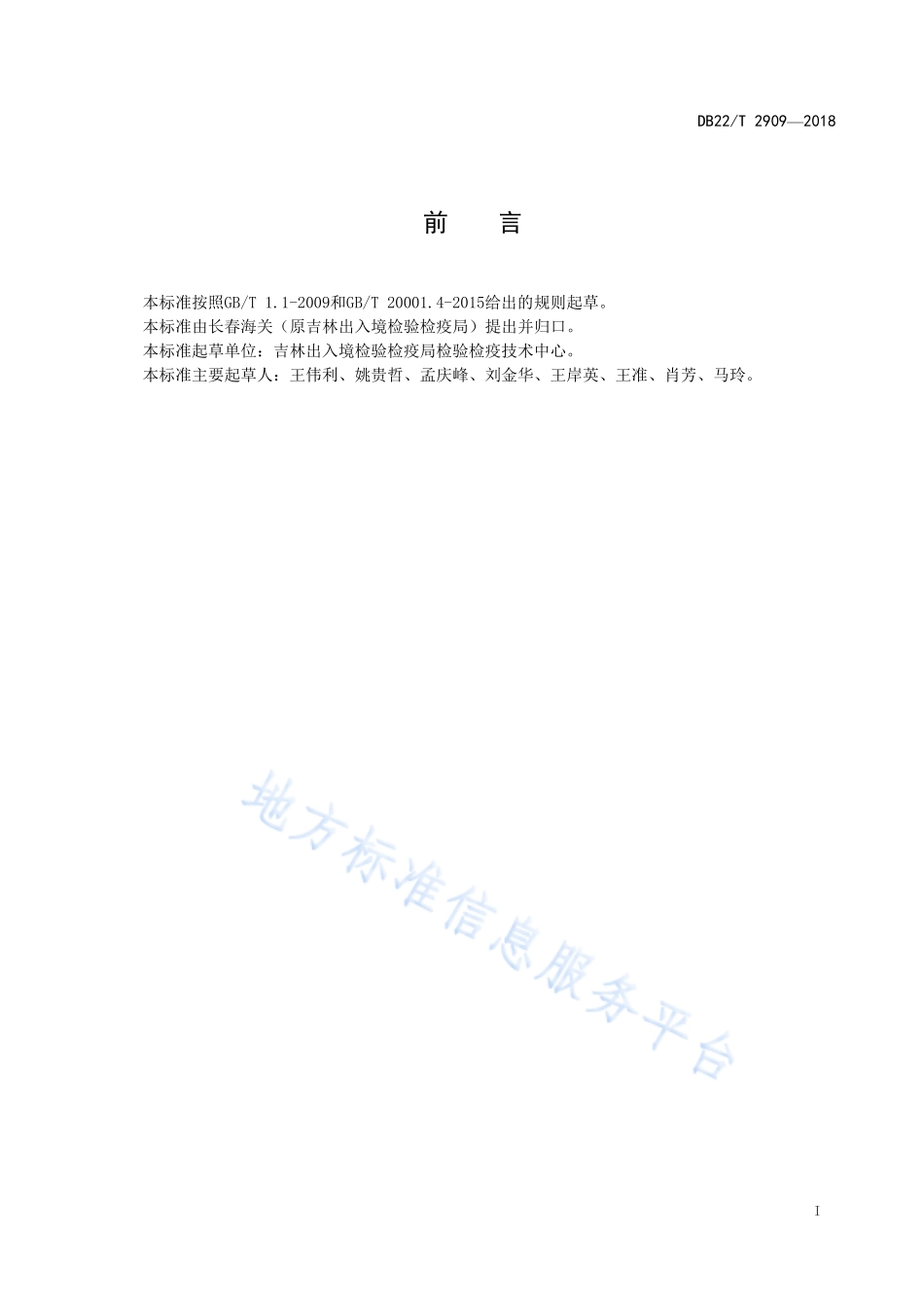 DB22T 2909-2018 H5N8亚型禽流感流行毒HA和NA基因荧光RT-PCR检测方法.pdf_第3页