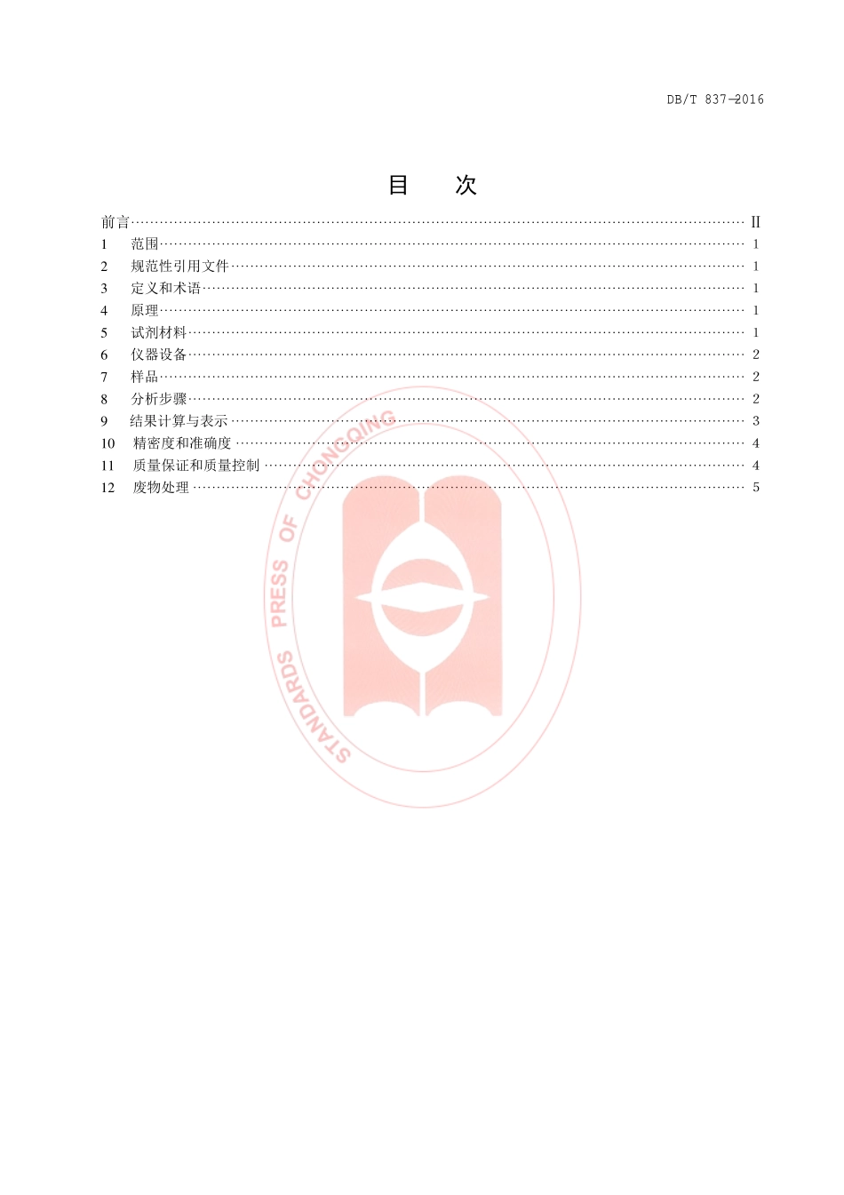 DB50T 837-2017 固定污染源废气 乙硫醇的测定 气相色谱法.pdf_第2页