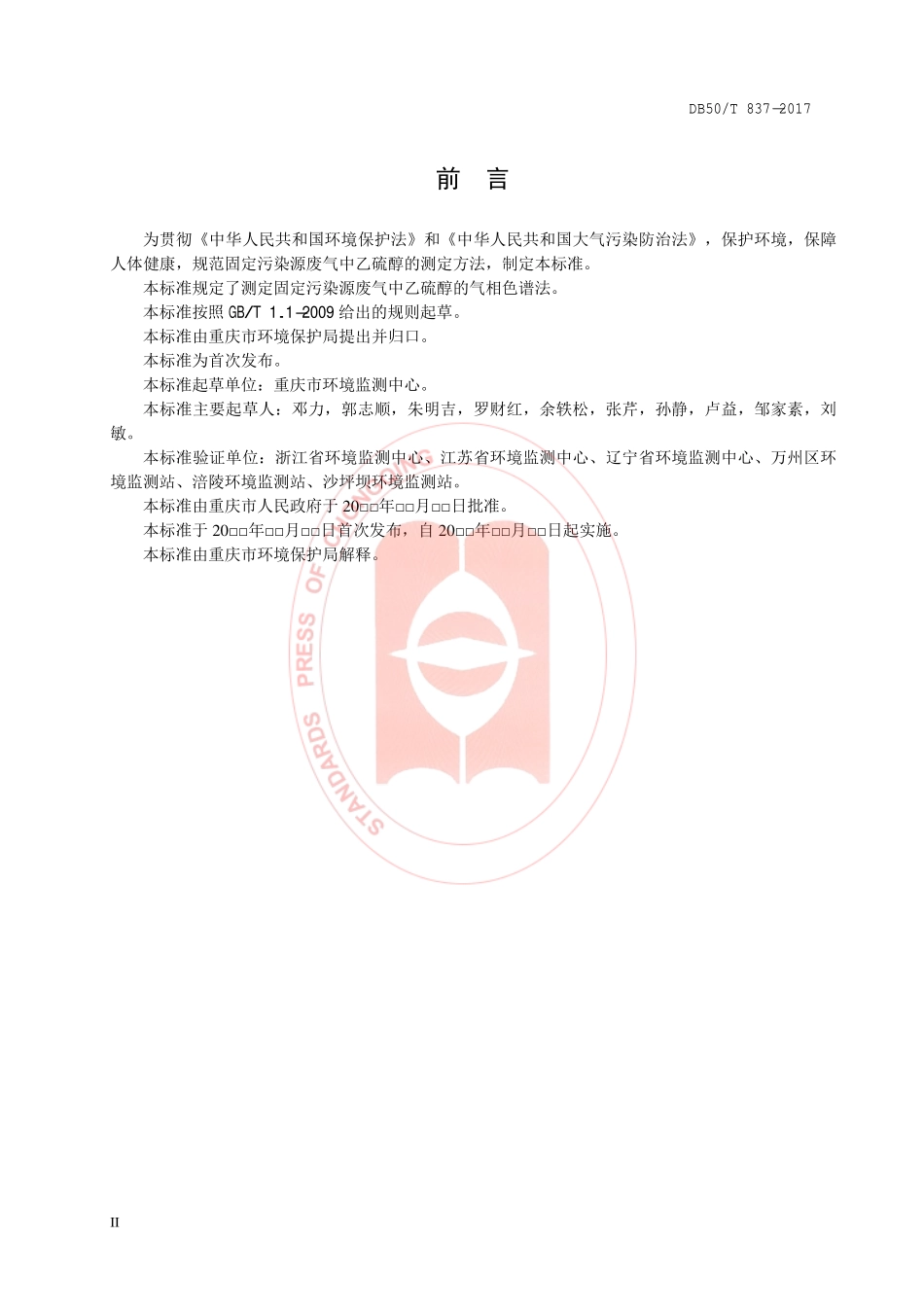 DB50T 837-2017 固定污染源废气 乙硫醇的测定 气相色谱法.pdf_第3页