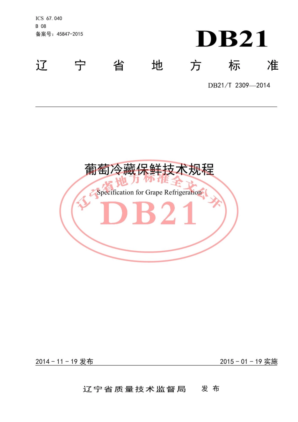 DB21T 2309-2014 葡萄冷藏保鲜技术规程.pdf_第1页