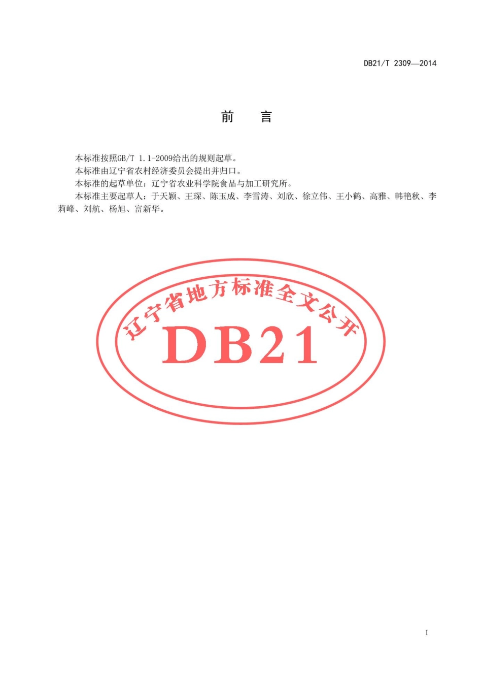 DB21T 2309-2014 葡萄冷藏保鲜技术规程.pdf_第2页