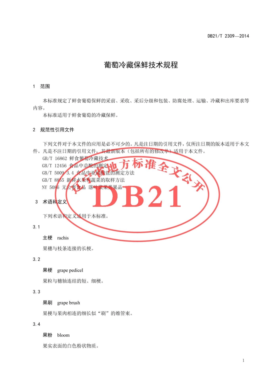 DB21T 2309-2014 葡萄冷藏保鲜技术规程.pdf_第3页