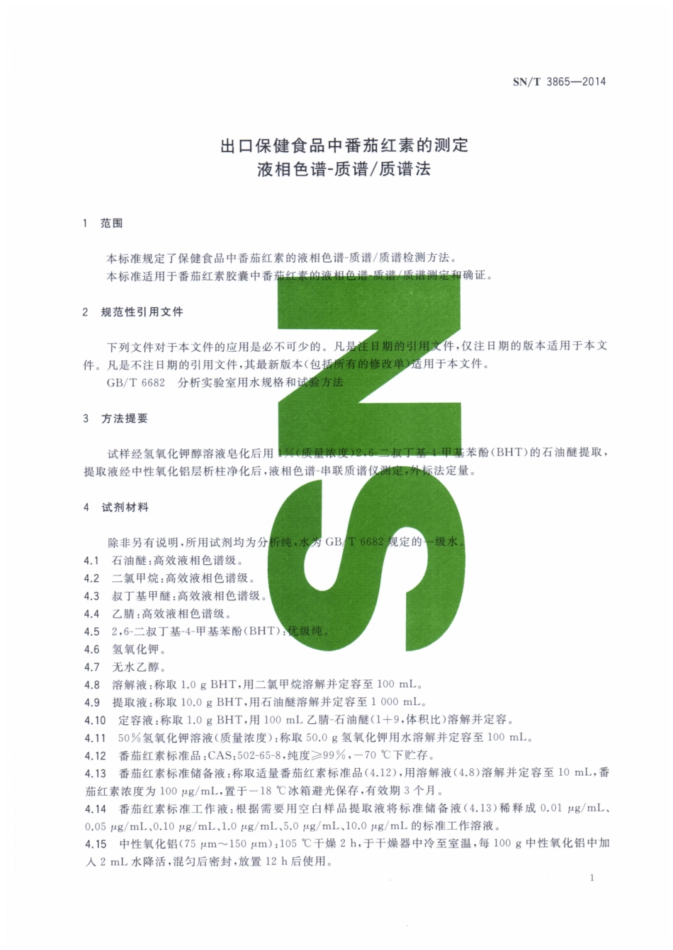 SNT 3865-2014 出口保健食品中番茄红素的测定 液相色谱-质谱质谱法.pdf_第3页