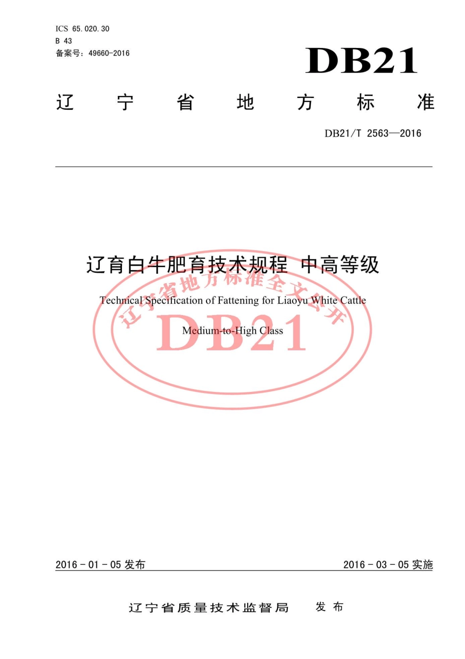 DB21T 2563-2016 辽育白牛肥育技术规程 中高等级.pdf_第1页