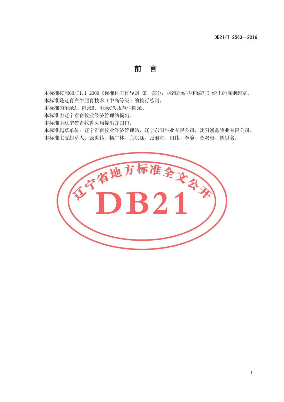DB21T 2563-2016 辽育白牛肥育技术规程 中高等级.pdf_第2页