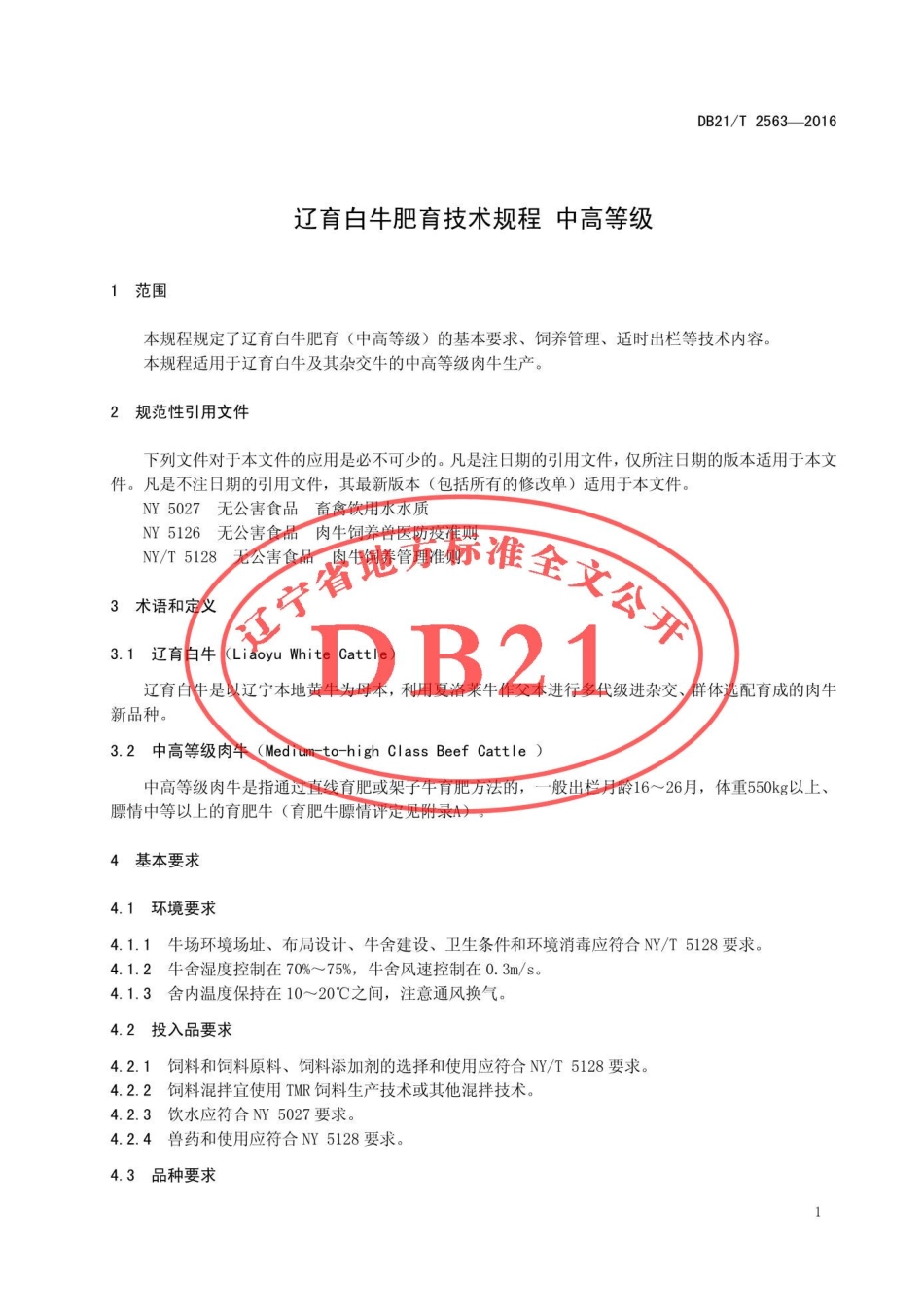 DB21T 2563-2016 辽育白牛肥育技术规程 中高等级.pdf_第3页
