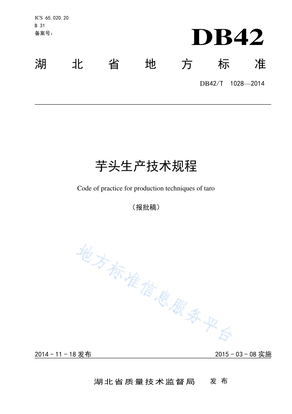 DB42T 1028-2014 芋头生产技术规程.pdf_第1页