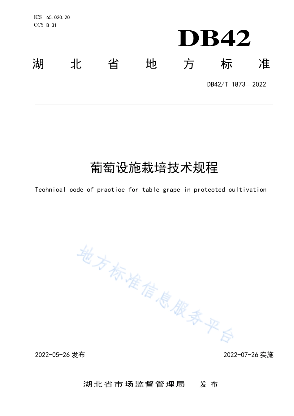 DB42T 1873-2022 葡萄设施栽培技术规程.pdf_第1页