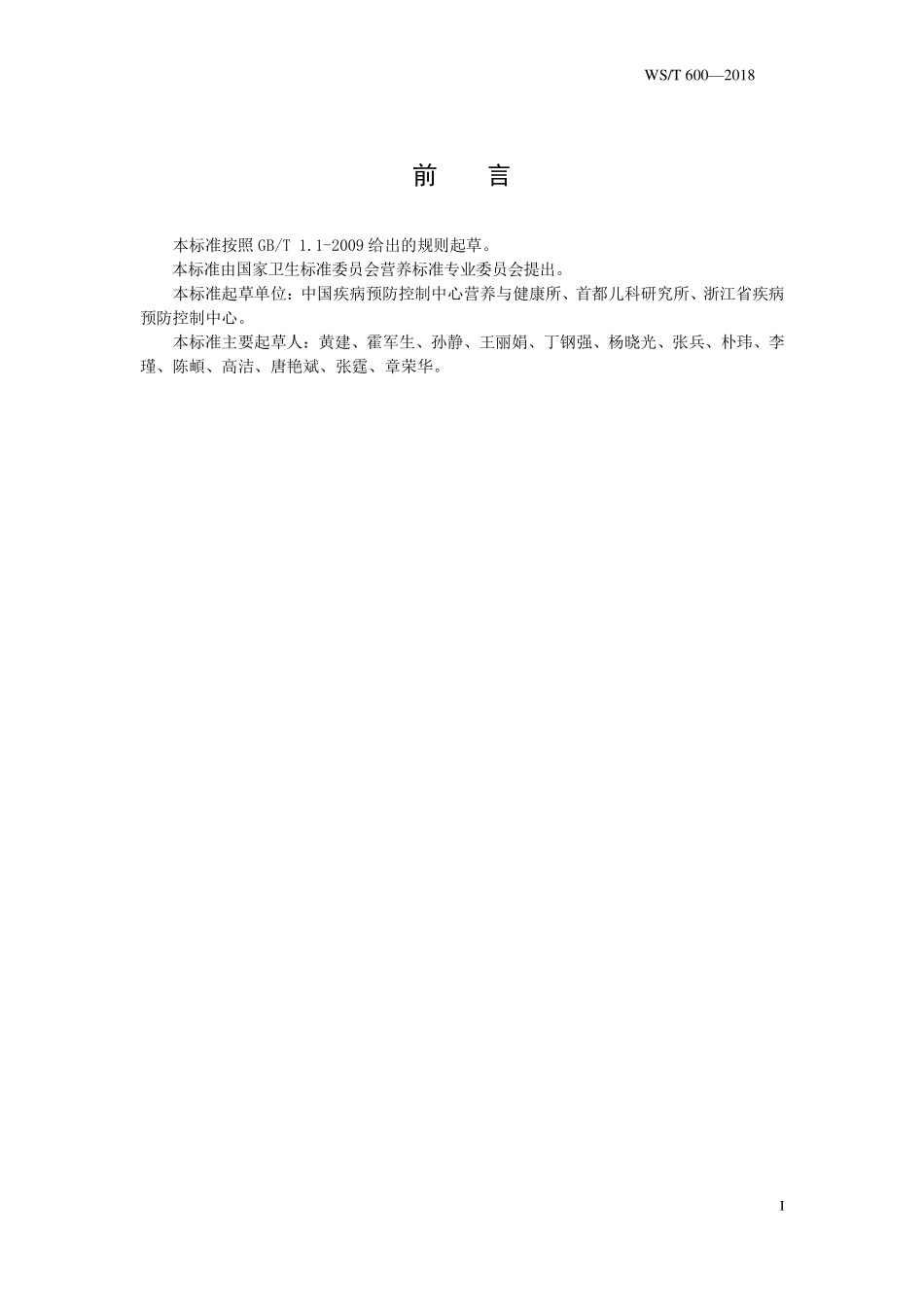 WST 600-2018 人群叶酸缺乏筛查方法.pdf_第2页