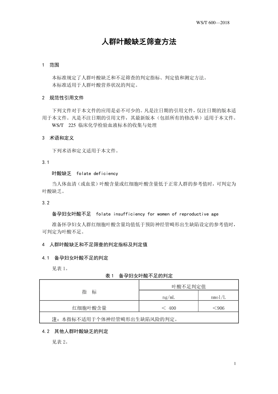 WST 600-2018 人群叶酸缺乏筛查方法.pdf_第3页