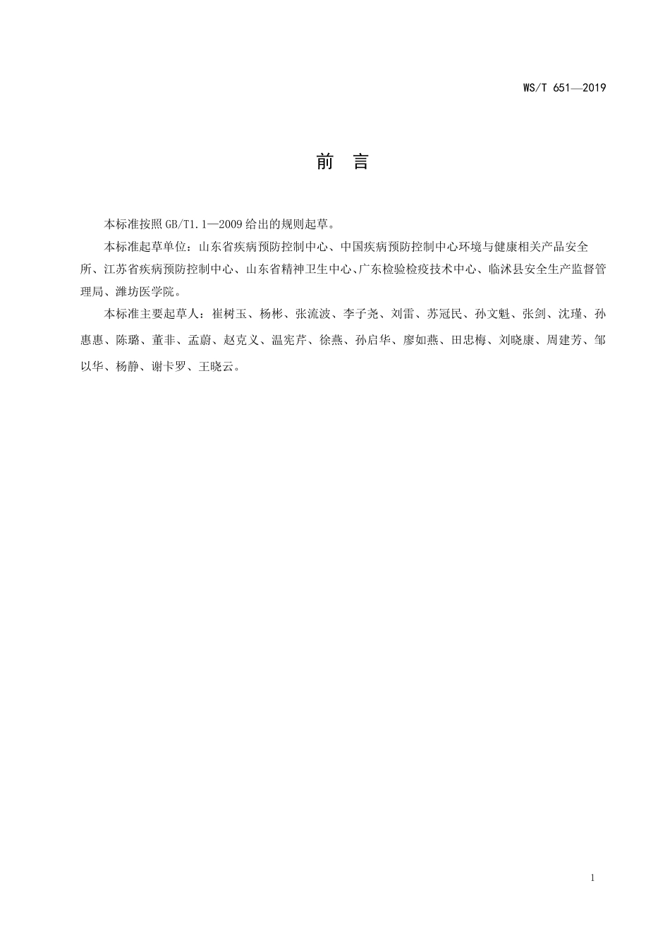 WST 651-2019 医用低温蒸汽甲醛灭菌指示物评价要求.pdf_第2页