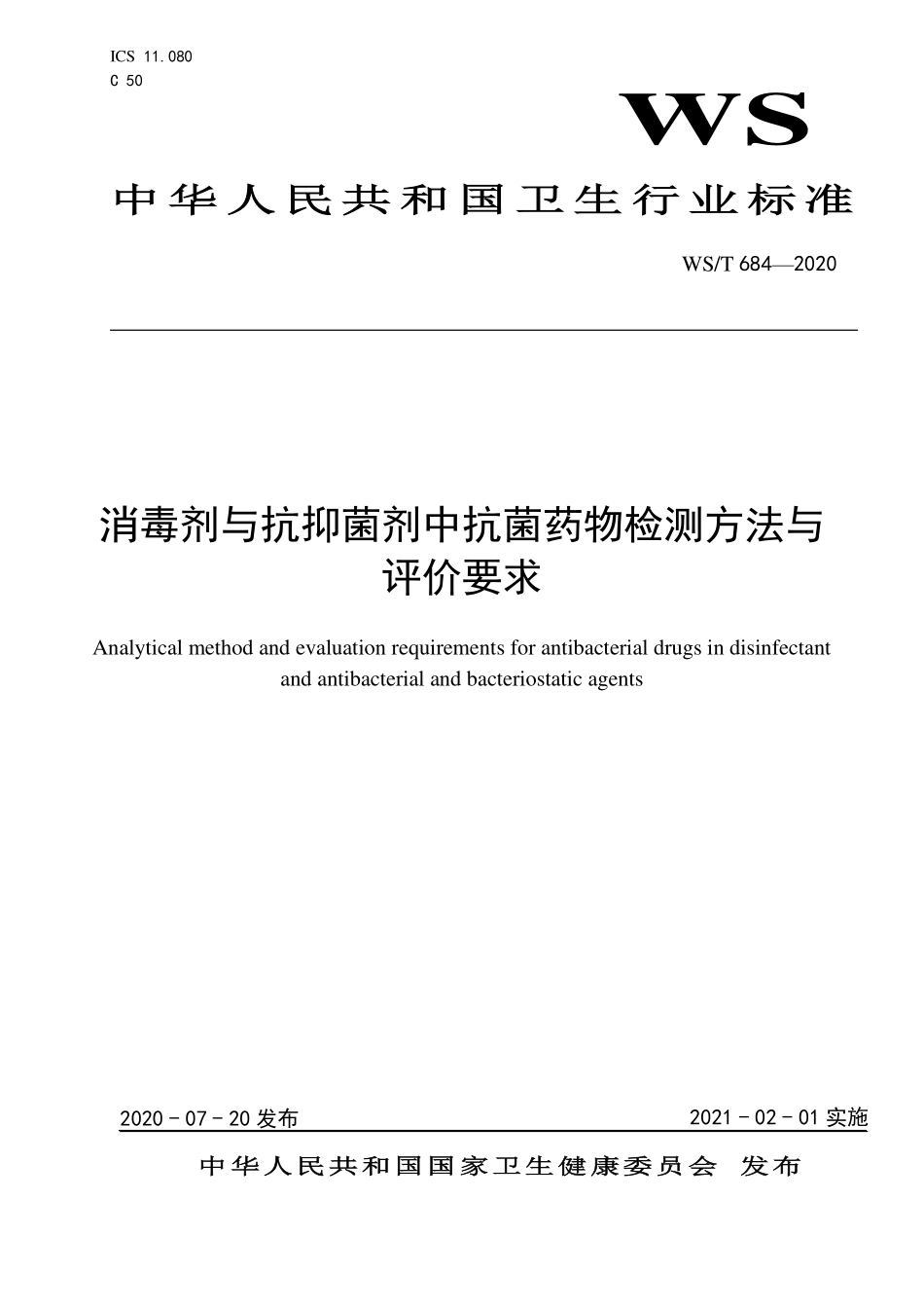 WST 684-2020 消毒剂与抗抑菌剂中抗菌药物检测方法与评价要求.pdf_第1页