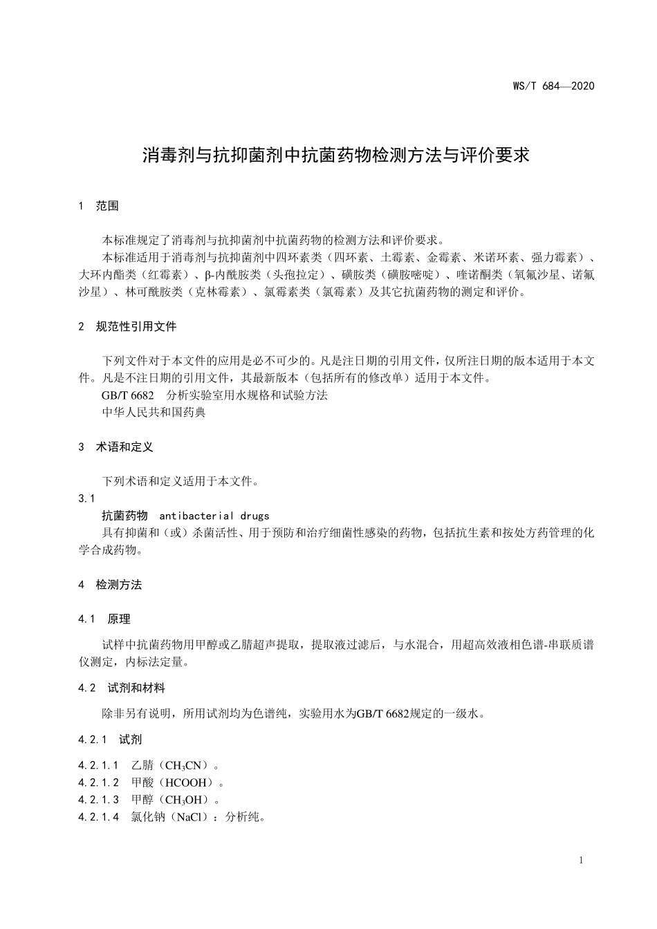 WST 684-2020 消毒剂与抗抑菌剂中抗菌药物检测方法与评价要求.pdf_第3页